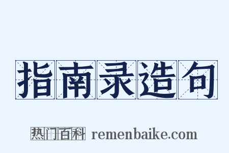指南录造句是什么意思的图片